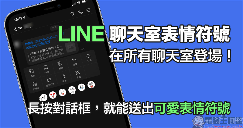 LINE「聊天室表情符號」在所有聊天室登場：長按對話框，就能送出可愛表情符號！ - 電腦王阿達