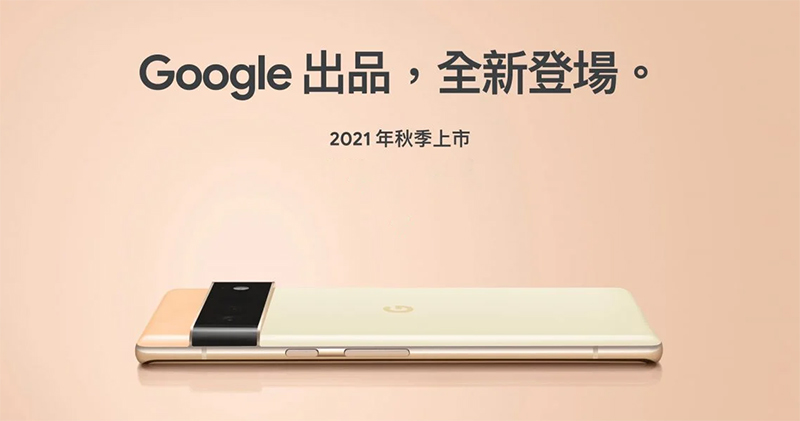 Google 首款為手機而生的晶片「Tensor」將隨 Pixel 6 而來，賦予更好的 AI 效能 - 電腦王阿達