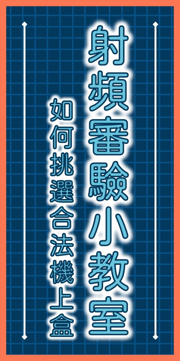 無線機上盒收看奧運轉播爭議 NCC與智慧財產局紛紛做出說明 - 電腦王阿達