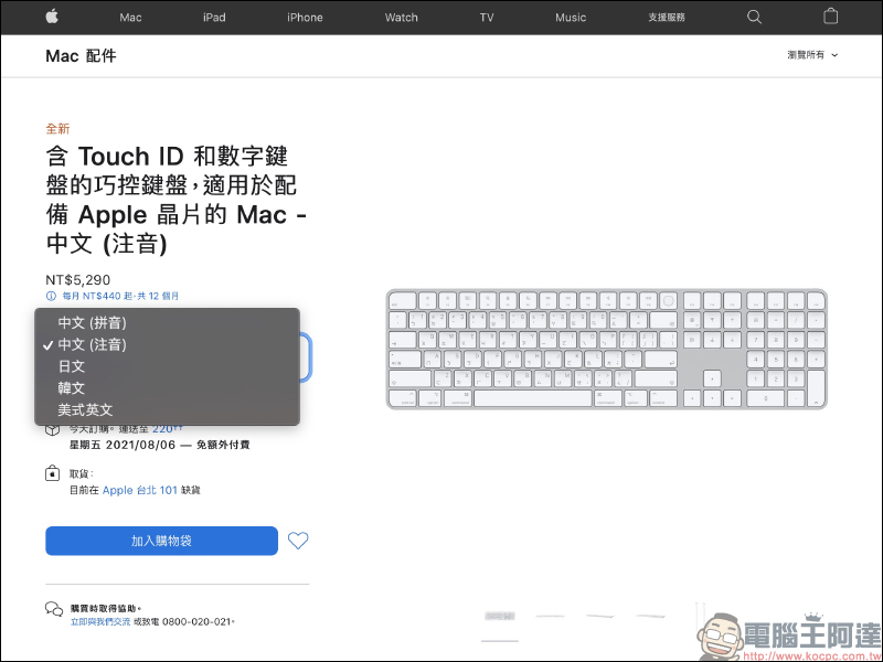 Apple 全新 Touch ID 巧控鍵盤等 M1 iMac 配件正式開放單獨販售，可惜未開放多色選擇 - 電腦王阿達