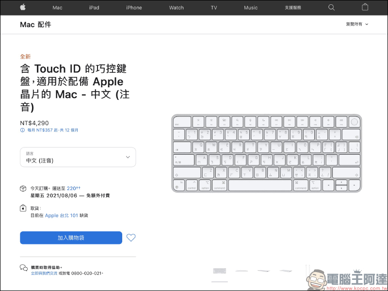 Apple 全新 Touch ID 巧控鍵盤等 M1 iMac 配件正式開放單獨販售，可惜未開放多色選擇 - 電腦王阿達