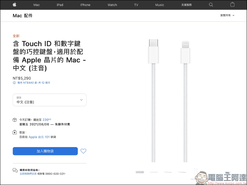 Apple 全新 Touch ID 巧控鍵盤等 M1 iMac 配件正式開放單獨販售，可惜未開放多色選擇 - 電腦王阿達