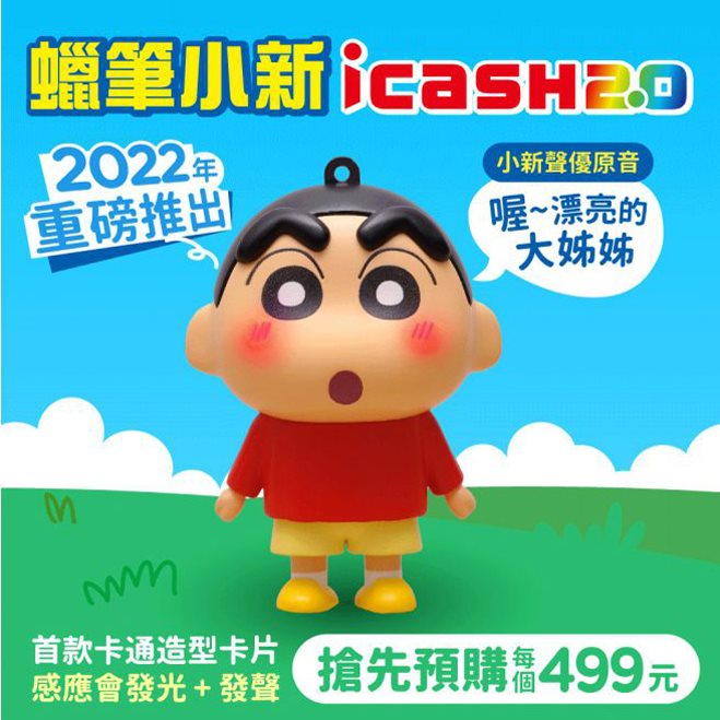 「蠟筆小新icash2.0」開放限時不限量預購 會發光又會發聲 - 電腦王阿達