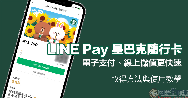 LINE Pay 星巴克隨行卡正式上線：電子支付、線上儲值更快速，期間限定最高享 15% 點數回饋！（取得方法與使用教學） - 電腦王阿達