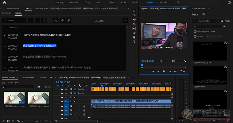 正式支援 M1 Mac 的 Adobe Premiere Pro 新增「繁中自動字幕辨識」功能（快速實測報告） - 電腦王阿達