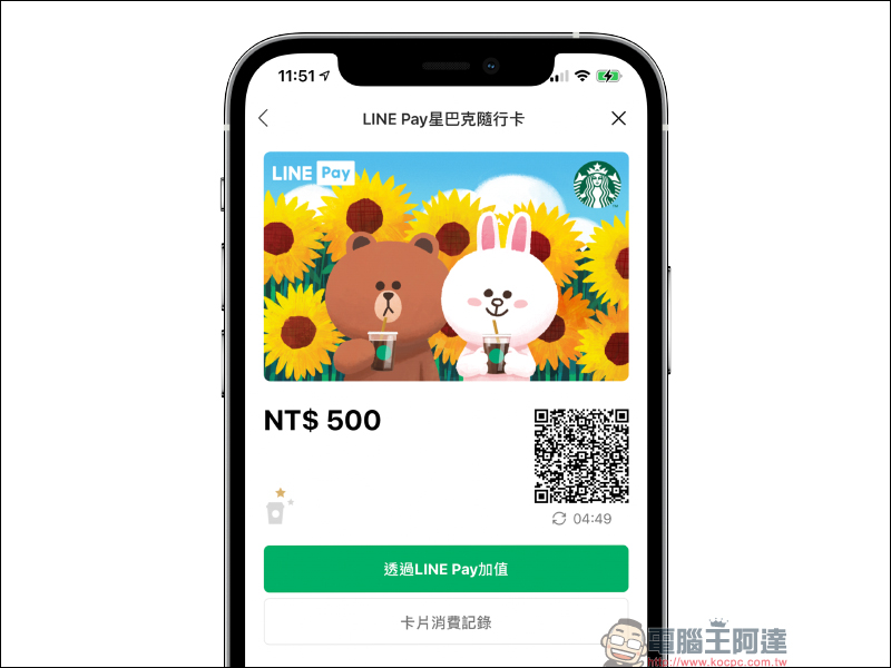 LINE Pay 星巴克隨行卡正式上線：電子支付、線上儲值更快速，期間限定最高享 15% 點數回饋！（取得方法與使用教學） - 電腦王阿達