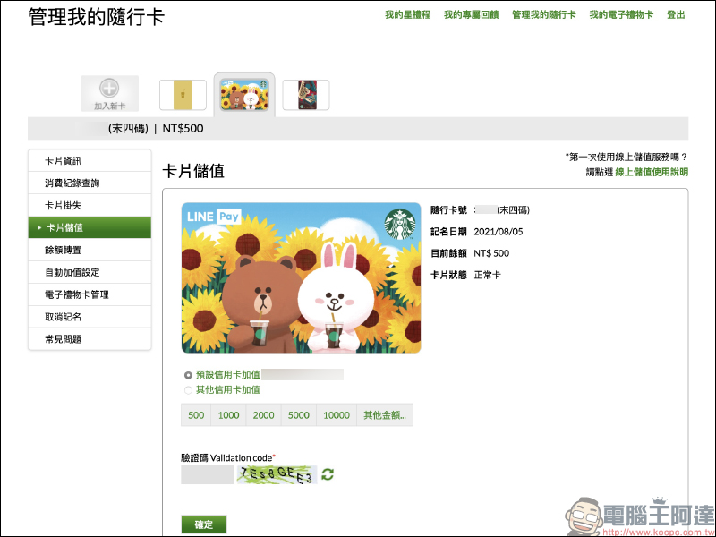 LINE Pay 星巴克隨行卡正式上線：電子支付、線上儲值更快速，期間限定最高享 15% 點數回饋！（取得方法與使用教學） - 電腦王阿達