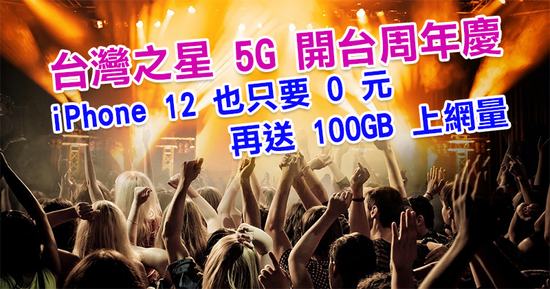 台灣之星 5G 開台慶週年，iPhone 12 也只要 0 元，還有 100GB 超大上網量大方送 - 電腦王阿達