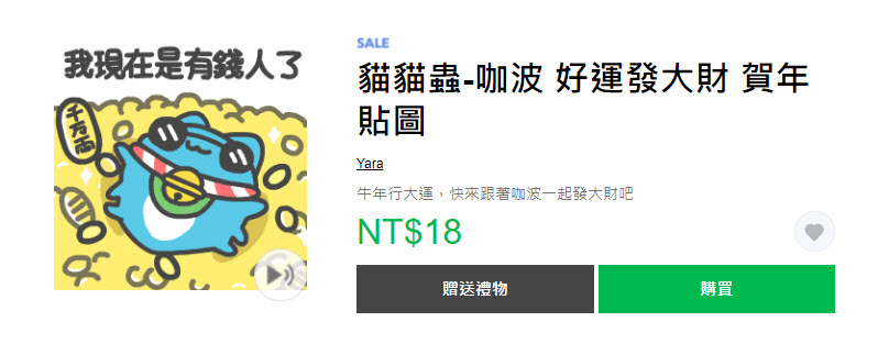 Line Store「窮鬼退散貼圖限時3折」活動 貓貓蟲咖波等15款貼圖通通18元 - 電腦王阿達