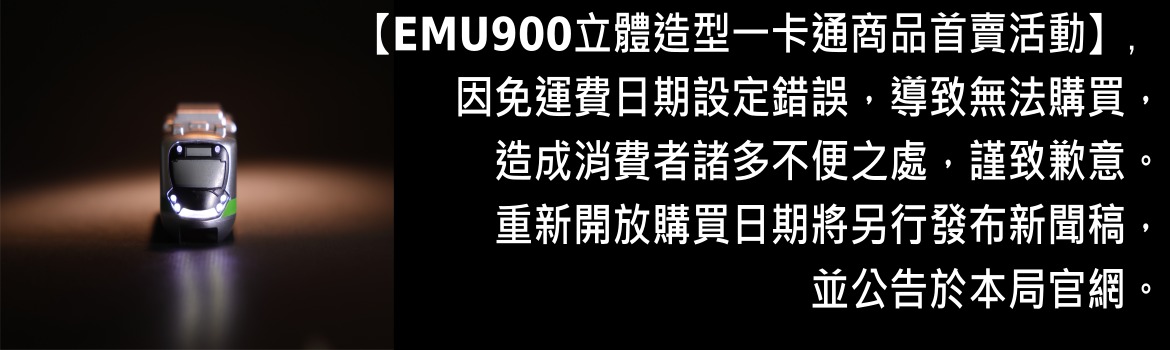 「EMU900型立體造型一卡通」9日開放預購 首批限量900組(更新預購狀況) - 電腦王阿達