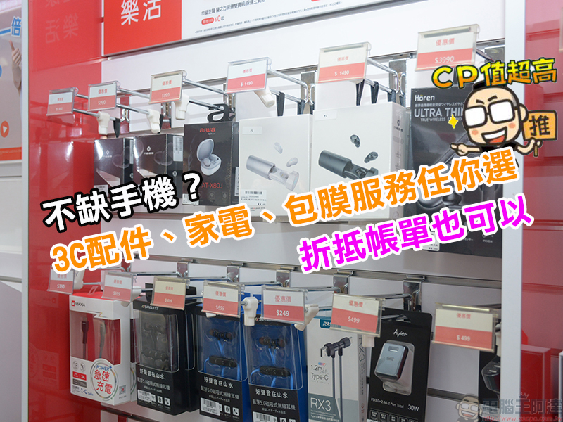 遠傳電信「手機舊換新」，新機、3C家電最高現折萬元，指定新機加碼再折 3000 元 - 電腦王阿達