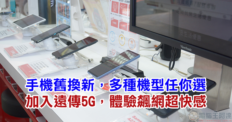 遠傳電信「手機舊換新」，新機、3C家電最高現折萬元，指定新機加碼再折 3000 元 - 電腦王阿達