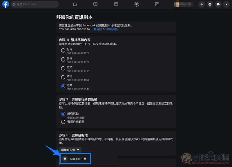 Facebook 資料轉移新增「Google 日曆 」選項，行事曆也能快速搬家了！ - 電腦王阿達