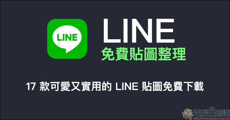 教育部「楷書、宋體、隸書」免費標準字體字型開放下載（ Mac、Windows 皆適用） - 電腦王阿達