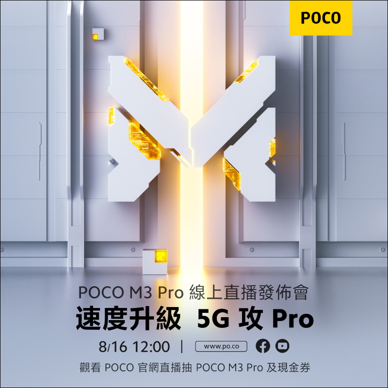 POCO M3 Pro 5G 確定將於 8/16 在台線上發表：搭載天機 700 5G 處理器，POCO M 系列首款 5G 手機 - 電腦王阿達