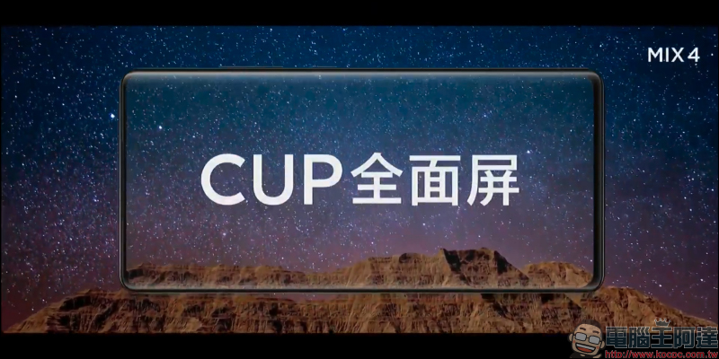 小米 MIX 4 正式發表：高通S888+ 旗艦、螢幕下前鏡頭全螢幕、1億像素主相機、一體成型精密陶瓷機身，藝術旗艦強勢回歸 - 電腦王阿達