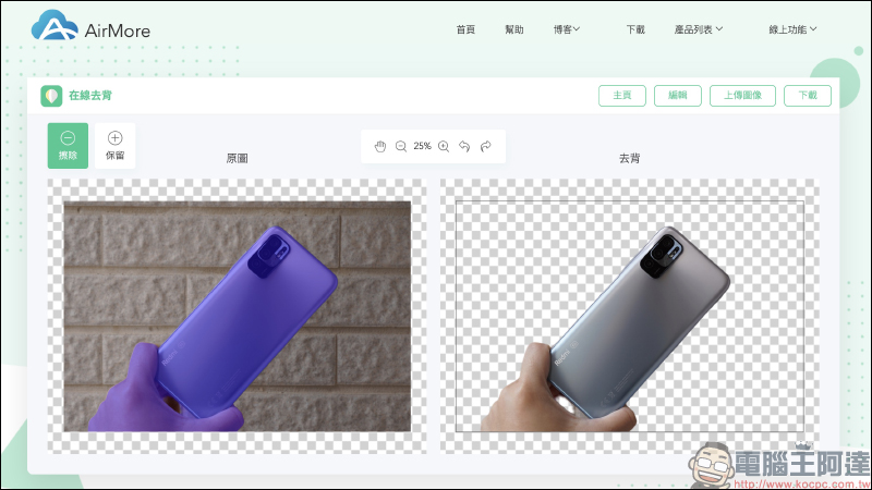 AirMore 免費線上自動去背工具，人物、商品、汽車、動物、標誌文字和印章皆可快速去背 - 電腦王阿達