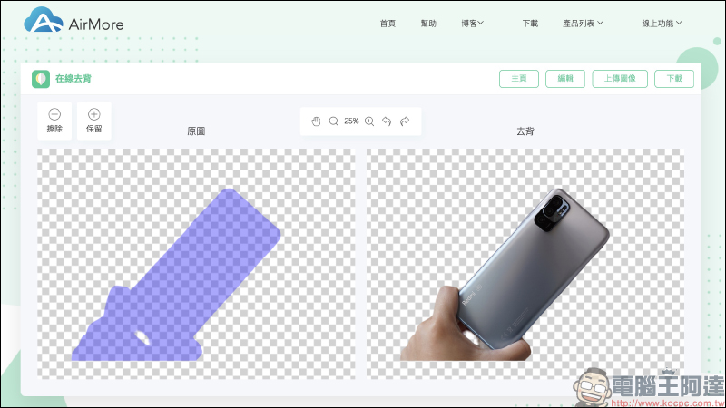 AirMore 免費線上自動去背工具，人物、商品、汽車、動物、標誌文字和印章皆可快速去背 - 電腦王阿達