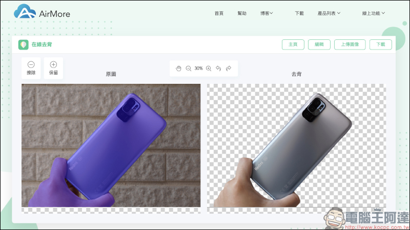 AirMore 免費線上自動去背工具，人物、商品、汽車、動物、標誌文字和印章皆可快速去背 - 電腦王阿達