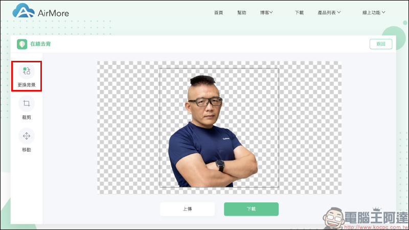 AirMore 免費線上自動去背工具，人物、商品、汽車、動物、標誌文字和印章皆可快速去背 - 電腦王阿達