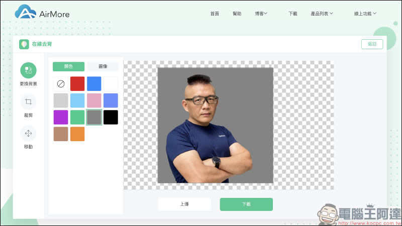 AirMore 免費線上自動去背工具，人物、商品、汽車、動物、標誌文字和印章皆可快速去背 - 電腦王阿達