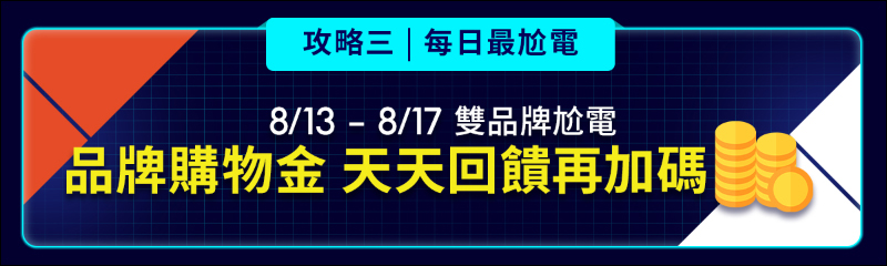 蝦皮尬電節活動省錢攻略｜8/13-8/17 精選強牌領券全面 92 折！千元購物金天天撒，精選大牌 8 折起！（文末有電腦王阿達讀者專屬折扣碼） - 電腦王阿達