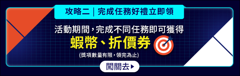 蝦皮尬電節活動省錢攻略｜8/13-8/17 精選強牌領券全面 92 折！千元購物金天天撒，精選大牌 8 折起！（文末有電腦王阿達讀者專屬折扣碼） - 電腦王阿達