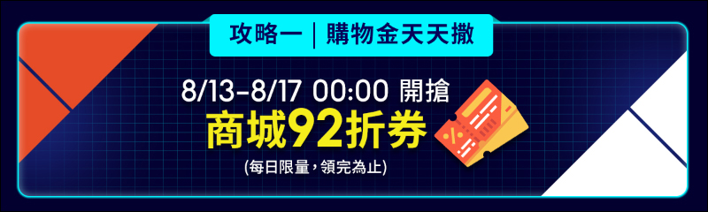 蝦皮尬電節活動省錢攻略｜8/13-8/17 精選強牌領券全面 92 折！千元購物金天天撒，精選大牌 8 折起！（文末有電腦王阿達讀者專屬折扣碼） - 電腦王阿達