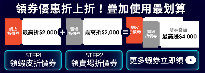 蝦皮尬電節活動省錢攻略｜8/13-8/17 精選強牌領券全面 92 折！千元購物金天天撒，精選大牌 8 折起！（文末有電腦王阿達讀者專屬折扣碼） - 電腦王阿達