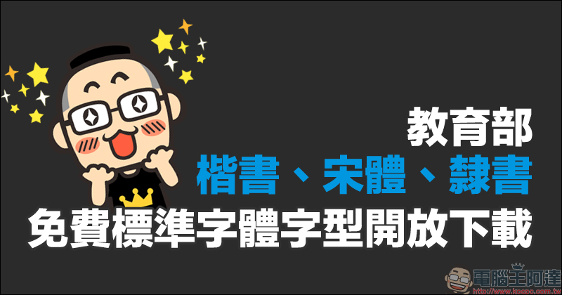 教育部「楷書、宋體、隸書」免費標準字體字型開放下載（ Mac、Windows 皆適用） - 電腦王阿達