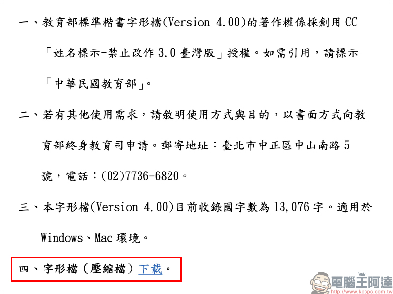 教育部「楷書、宋體、隸書」免費標準字體字型開放下載（ Mac、Windows 皆適用） - 電腦王阿達