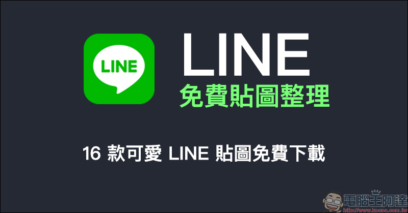 LINE 備份官方懶人包：LINE 聊天記錄備份方法、事前準備與常見問題解答看這篇！ - 電腦王阿達