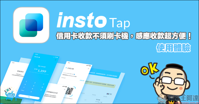 信用卡收款不須刷卡機！INSTO Tap 你的行動刷卡 App 使用體驗，感應收款超方便！免租金、免月費、下載免費 - 電腦王阿達