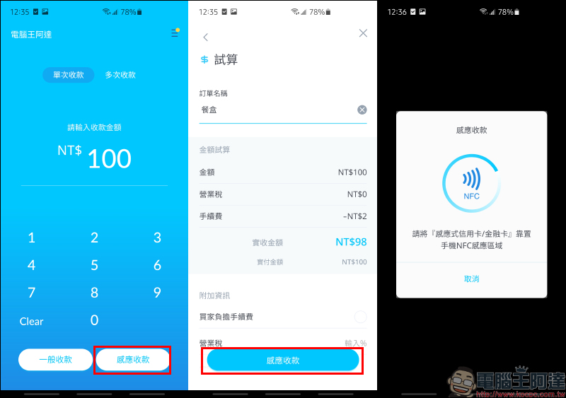 信用卡收款不須刷卡機！INSTO Tap 你的行動刷卡 App 使用體驗，感應收款超方便！免租金、免月費、下載免費 - 電腦王阿達