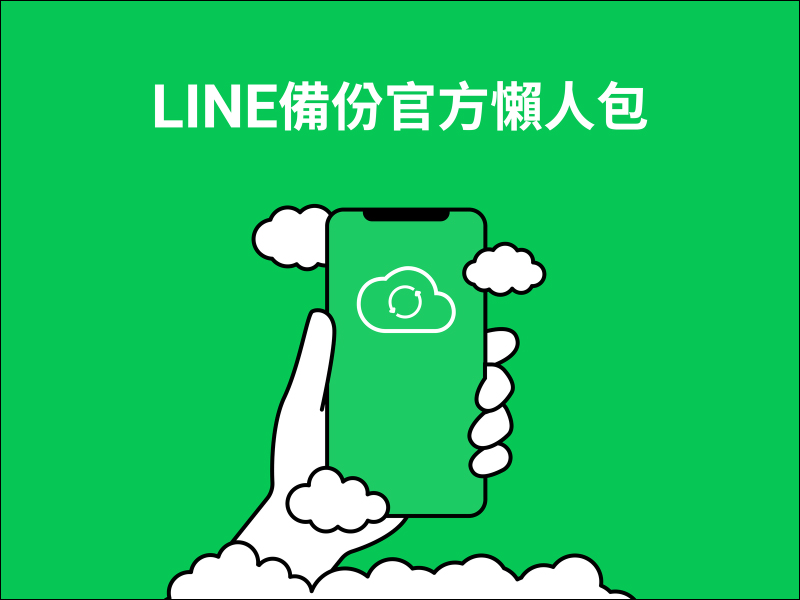 LINE 備份官方懶人包：LINE 聊天記錄備份方法、事前準備與常見問題解答看這篇！ - 電腦王阿達