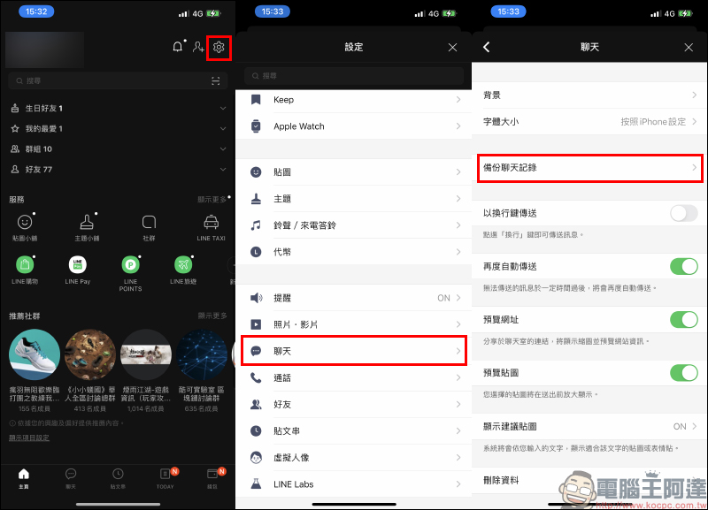 LINE 備份官方懶人包：LINE 聊天記錄備份方法、事前準備與常見問題解答看這篇！ - 電腦王阿達