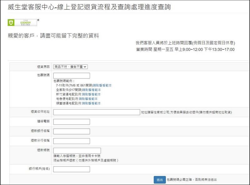2021-08-19 21_13_24-威生堂客服中心-線上登記退貨流程及查詢處理進度查詢