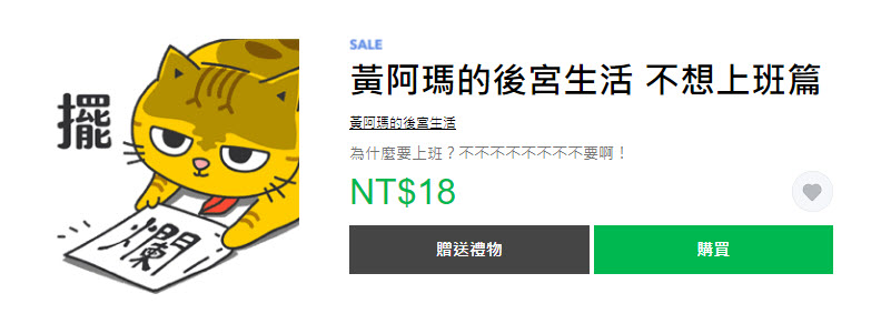 LINE貼圖「上班族小劇場 限時3折優惠」 12款貼圖通通3折18元 - 電腦王阿達