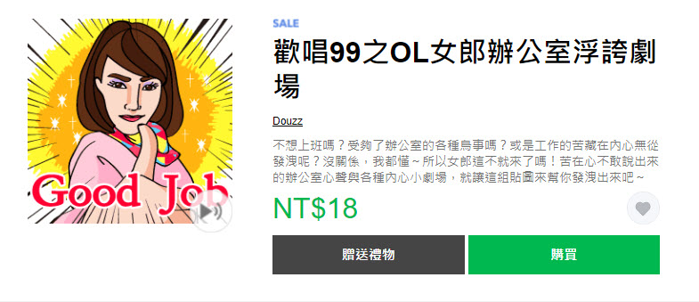 LINE貼圖「上班族小劇場 限時3折優惠」 12款貼圖通通3折18元 - 電腦王阿達