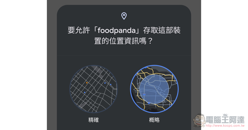 透過 Android 12 的「概略定位」讓自己不再透露過多 GPS 資訊吧！（設定教學） - 電腦王阿達