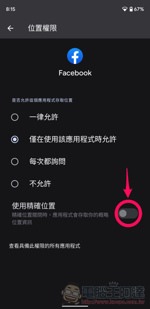 透過 Android 12 的「概略定位」讓自己不再透露過多 GPS 資訊吧！（設定教學） - 電腦王阿達