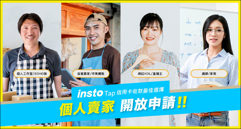 信用卡收款不須刷卡機！INSTO Tap 你的行動刷卡 App 使用體驗，感應收款超方便！免租金、免月費、下載免費 - 電腦王阿達