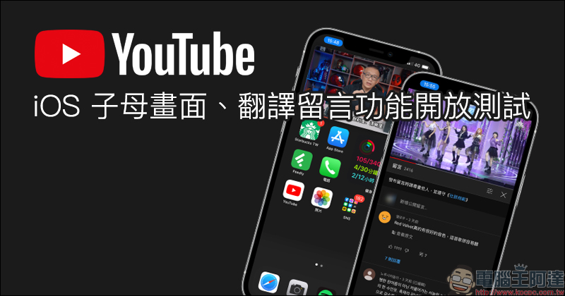 YouTube 正式開放測試「iOS 子母畫面」以及雙系統支持「翻譯留言」功能（教學） - 電腦王阿達