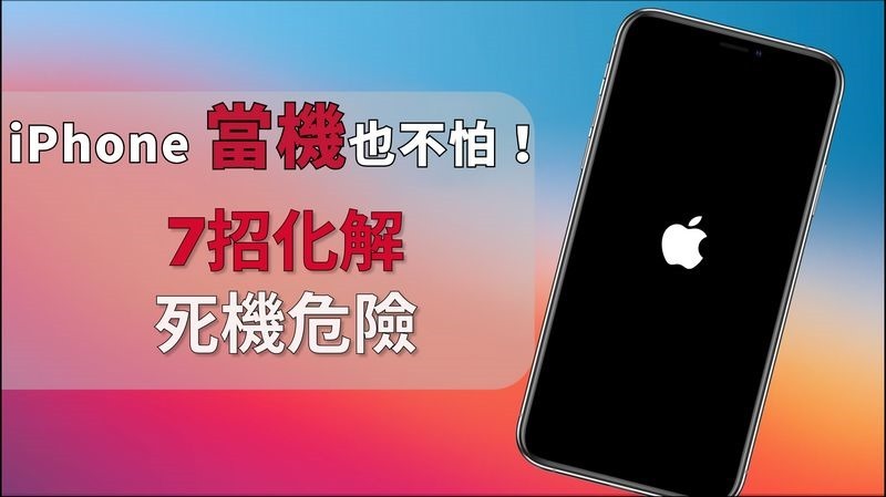 快速解決iPhone 當機、iPhone 死當問題的七個小技巧全攻略 - 01