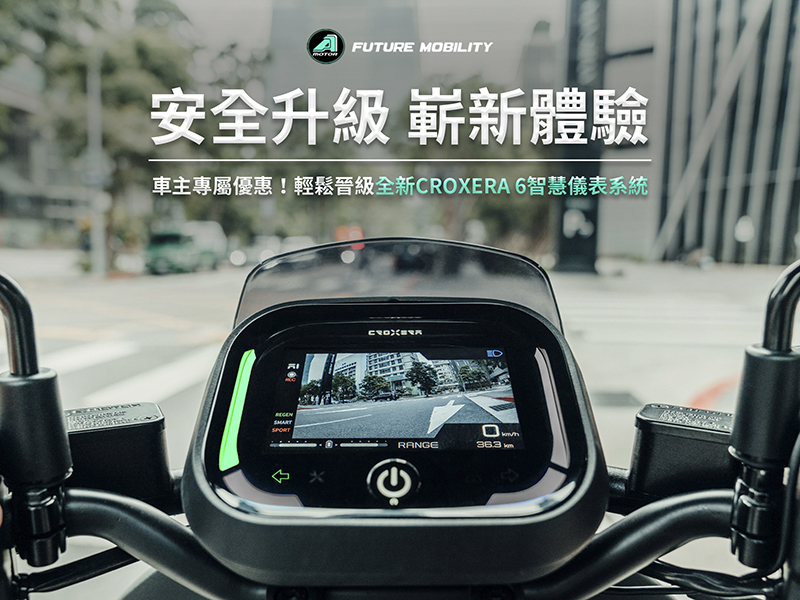 宏佳騰老車主 CROXERA 6 升級限量優惠方案公佈，Ai-1 Ultra 的極光白新色與黑癮特仕版登場！ - 電腦王阿達