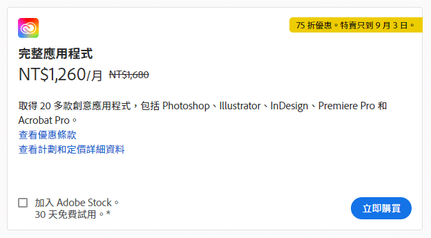 2021 Adobe 折扣季，繪圖軟體直接75折，一年省下五千多，只到9月3日 - 電腦王阿達