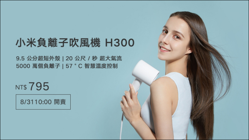 小米負離子吹風機 H300 於 8/31 正式在台開賣，售價只要 795 元 - 電腦王阿達