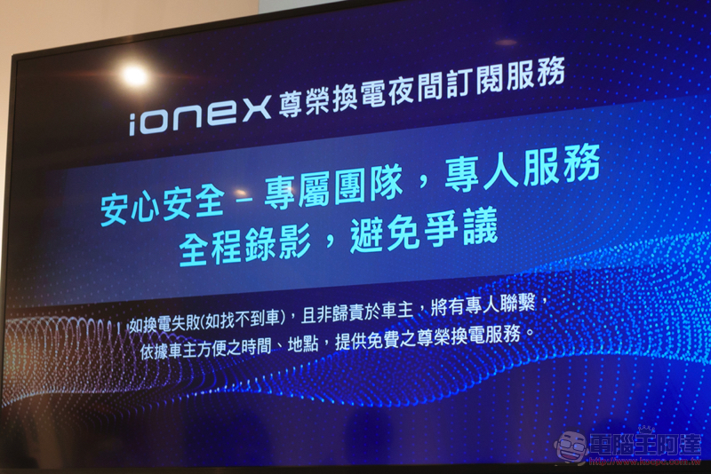 Ionex 尊榮換電正式登場，貼心為你省更多的專業能源服務 - 電腦王阿達