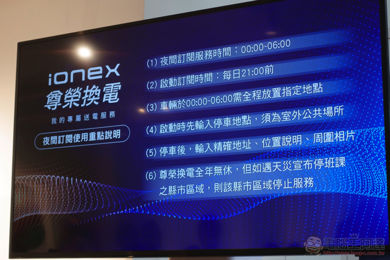 Ionex 尊榮換電正式登場，貼心為你省更多的專業能源服務 - 電腦王阿達