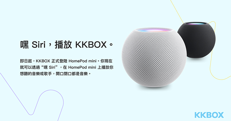 KKBOX 正式支援 HomePod mini 預設音樂服務，可以「嘿 Siri」播歌了！ - 電腦王阿達